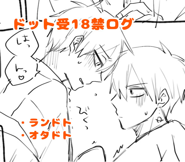 【18禁】ドット受けまとめ②