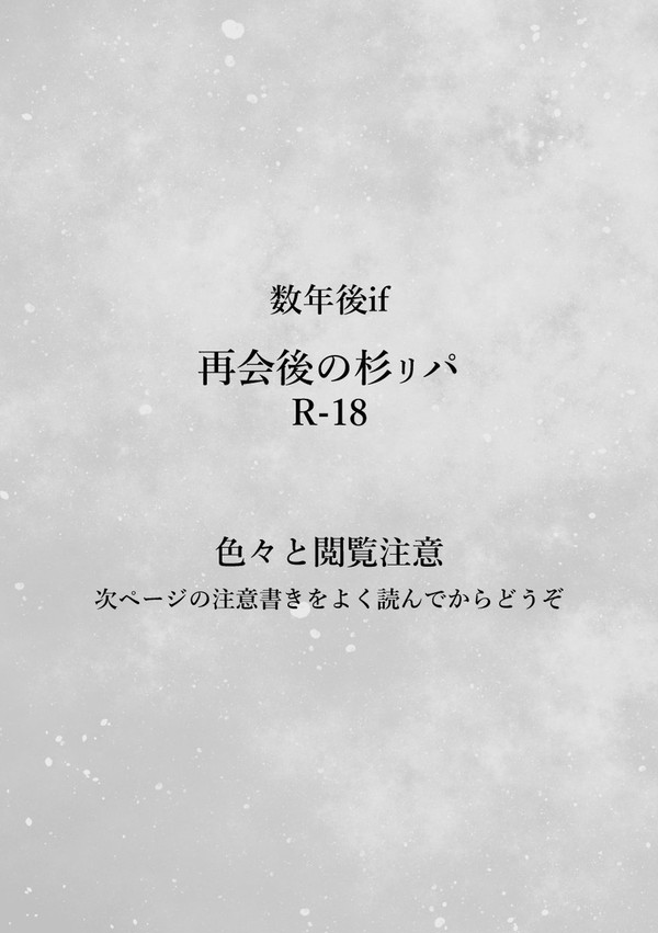 再会後の杉ㇼパ