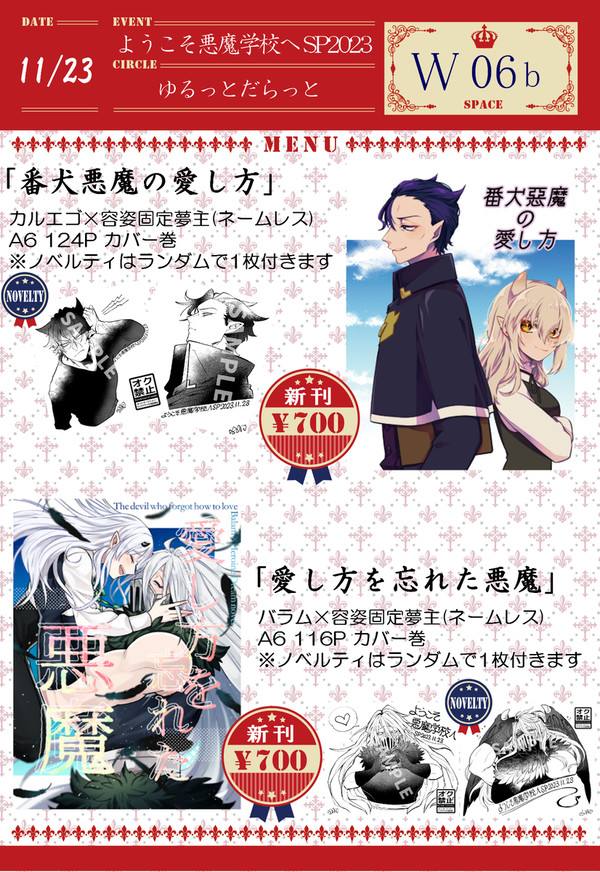 『お品書き』2023/11/23 ようこそ悪魔学校へSP2023