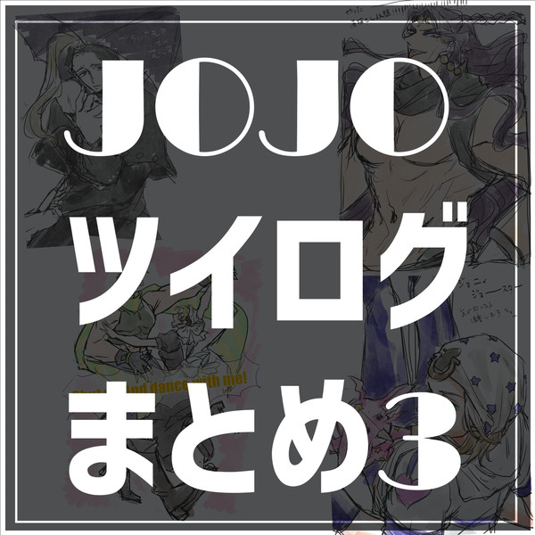 JOJOツイログまとめ③