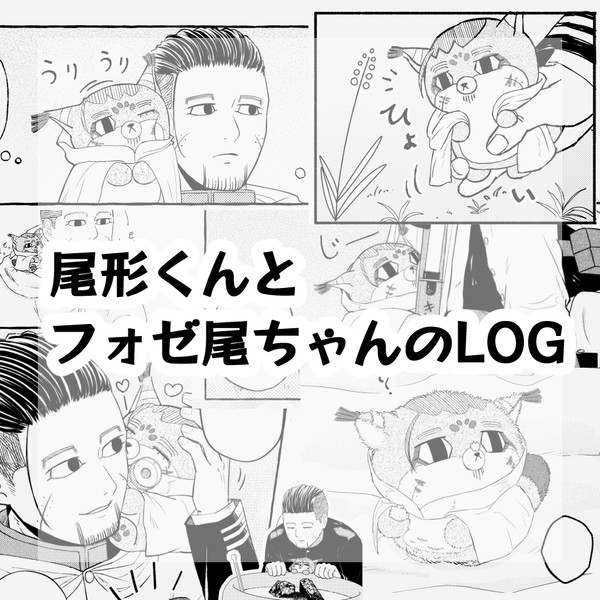 尾形くんとフォゼ尾ちゃんのLOG