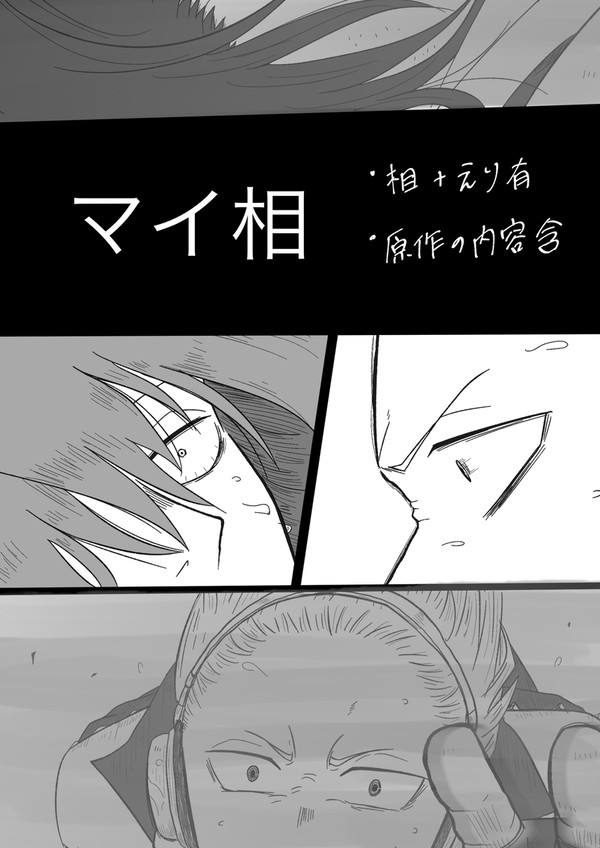 マイ相とエリちゃんまとめ