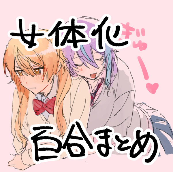 ワンツー女体化百合まとめ