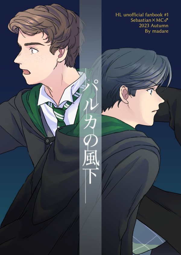 【11/23 SPARK新刊】セバ→転♂「パルカの風下」