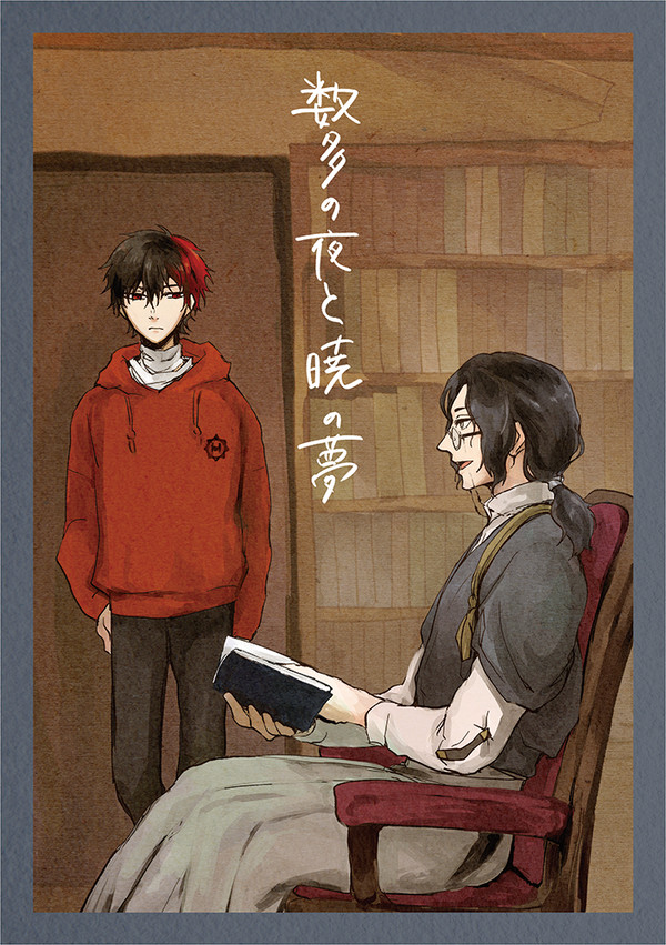 数多の夜と暁の夢【刀剣乱舞再録】