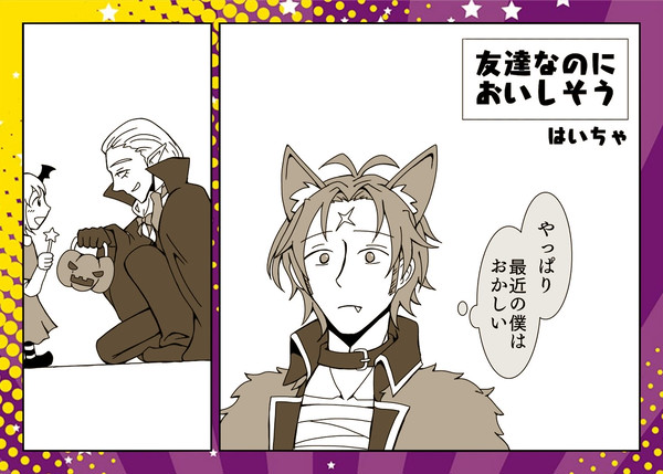 友達なのにおいしそう