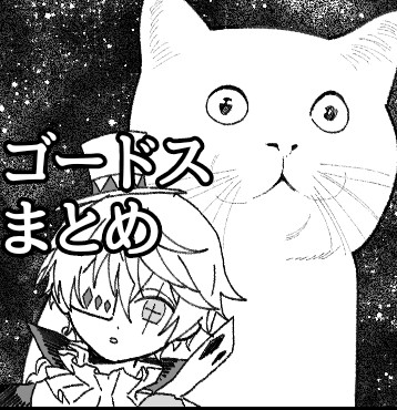 まとめ。