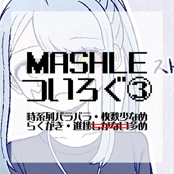 MASHLEついろぐ③