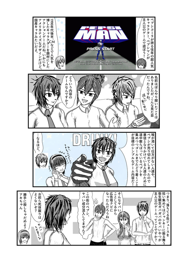 ゲーム文化保存部活動記録「ペプシマン　1」