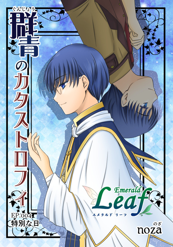 【創作漫画】Emerald Leaf×群青のカタストロフィ
