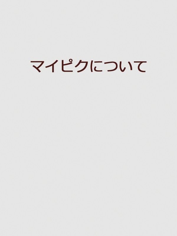 マイピクについて