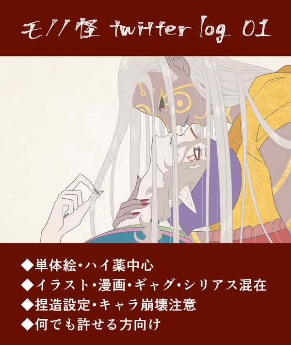 モノノ怪ログ01