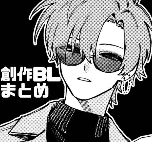 創作BLりおあおまとめ①