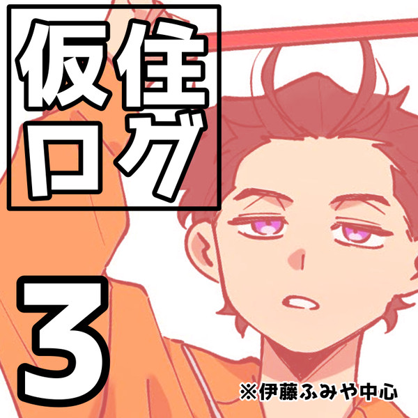 仮住log3