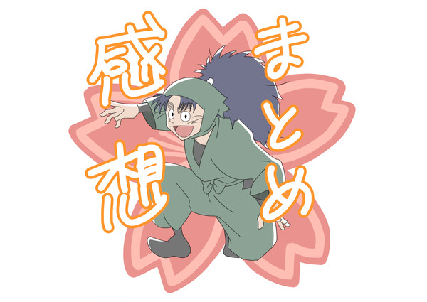 アニメ等を見た感想まとめ