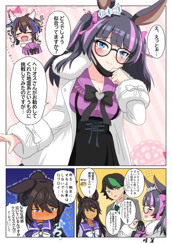 地雷系ロブロイとよくわかってないクリスエス
