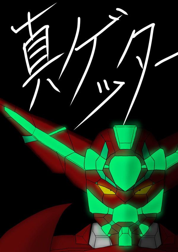 真ゲッター1