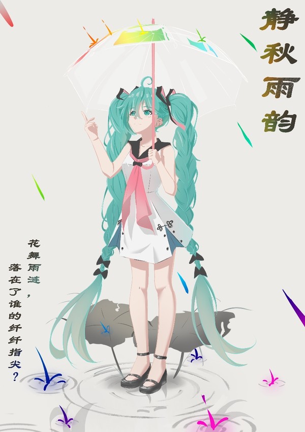 静秋雨韵