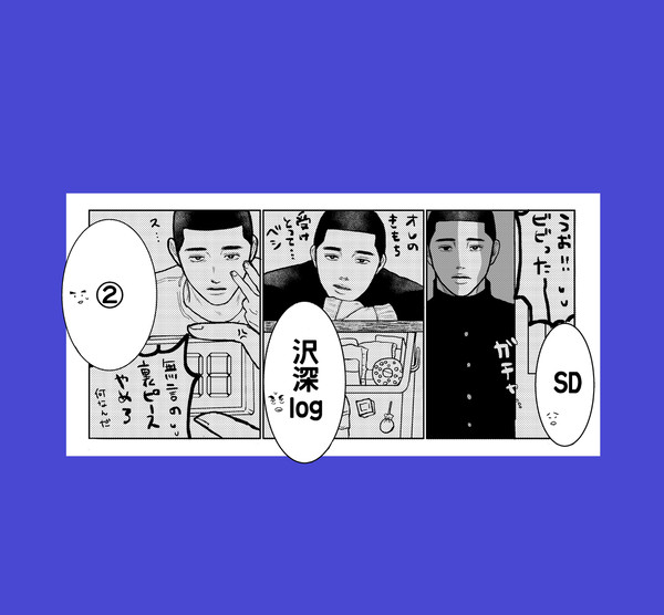 SD沢深ログ②+同大深松三イラスト