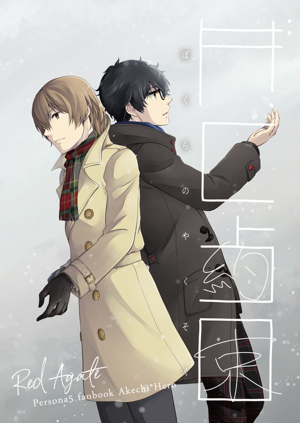 【web再録・明主】ぼくらの約束
