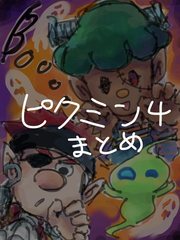 ピクミン4まとめその2