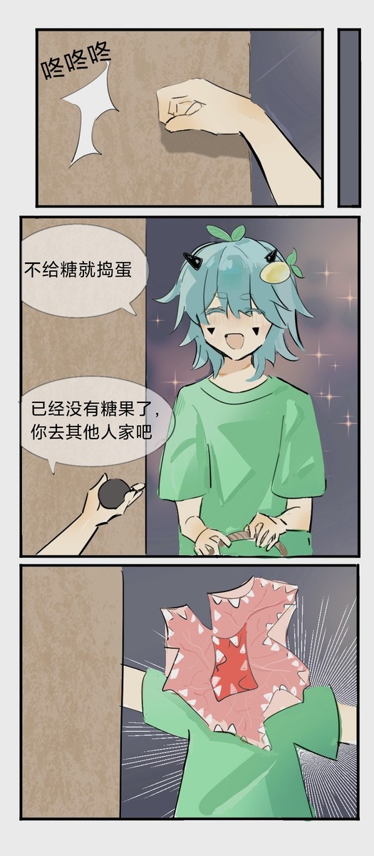 不给糖果就捣蛋