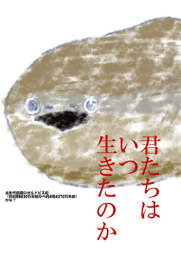 君生き（君たちはいつ生きたのか）