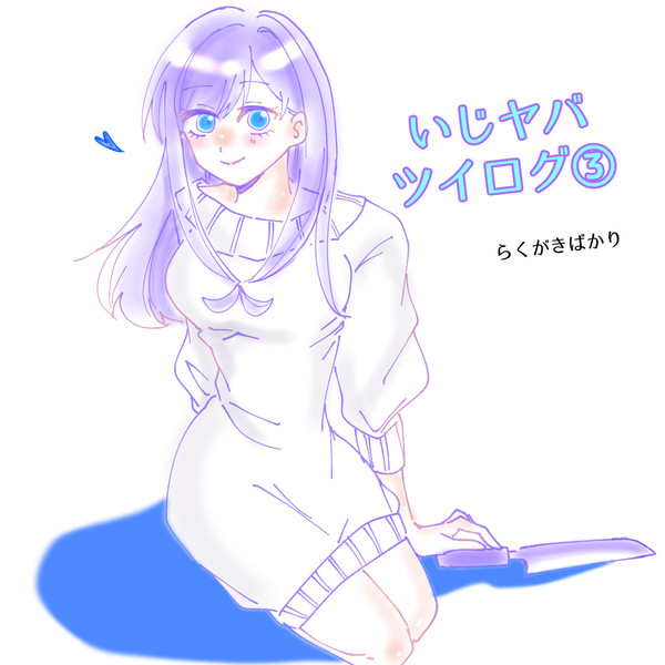 いじヤバらくがきまとめ③