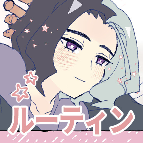 ルーティン