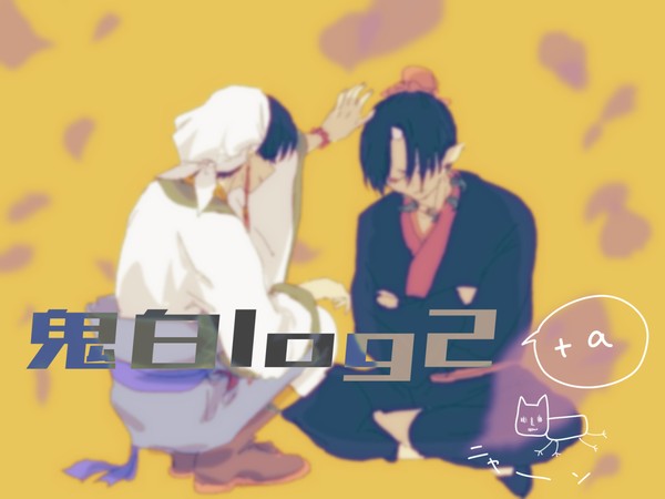 鬼白ログ2