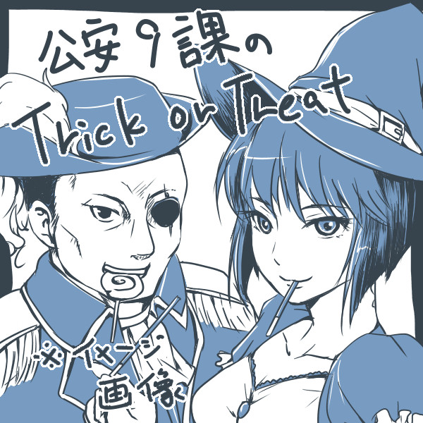 原作9課でプチハロウィン