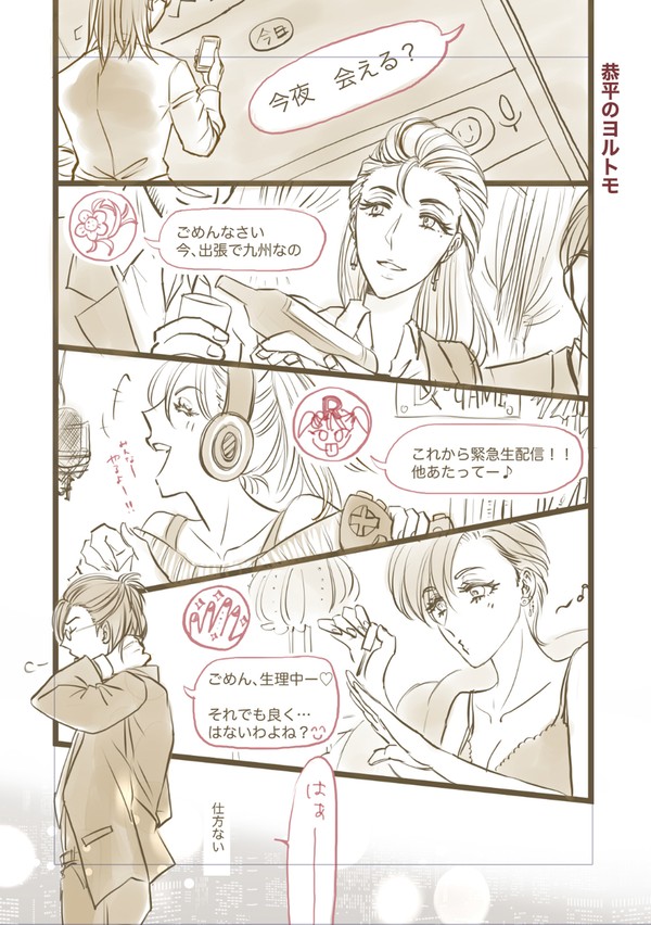 恭平のヨルトモ。