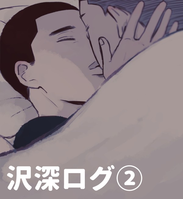 沢深まとめ2