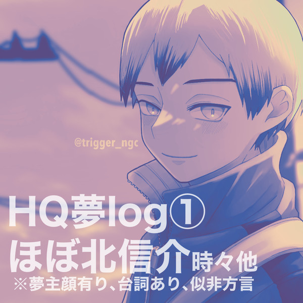 HQ夢ログ①