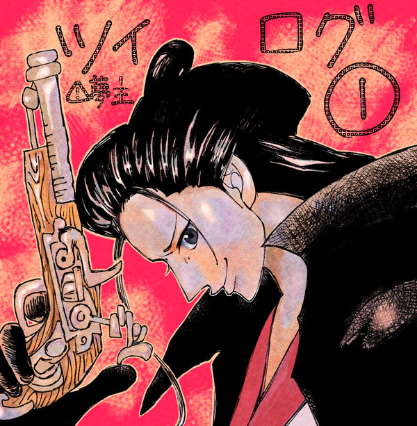 ツイログ①
