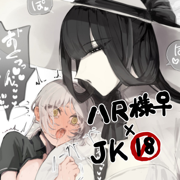 八尺様♀×JKまとめlog