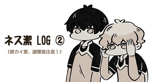 ネス潔 LOG②