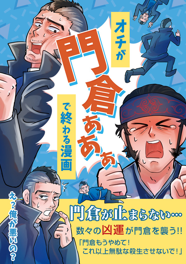 【web収録】オチが「門倉ぁぁぁ!!」で終わる漫画