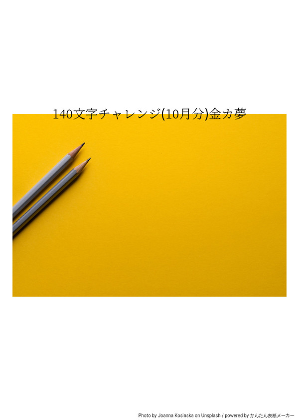 金カ夢140文字チャレンジ(10月)