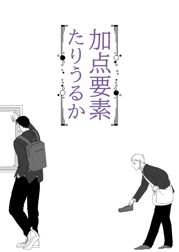 創作BL 加点要素たりうるか・序