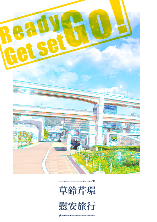 【11/12】ReadyGetSetGo!【新刊サンプル】