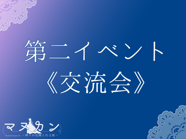 【マヌカン】第二イベント・交流会【公式】