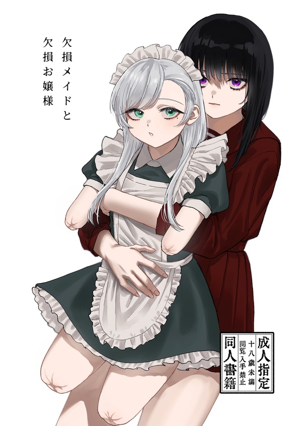 【11/12ABCD!9】欠損メイドと欠損お嬢様【新刊サンプル】