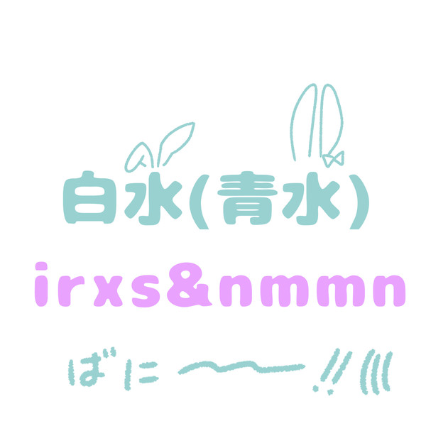 水ばにぃいいいぃいゃあああ⤴