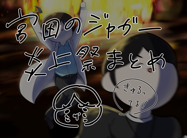 宮田のジャガー炎上祭のまとめ