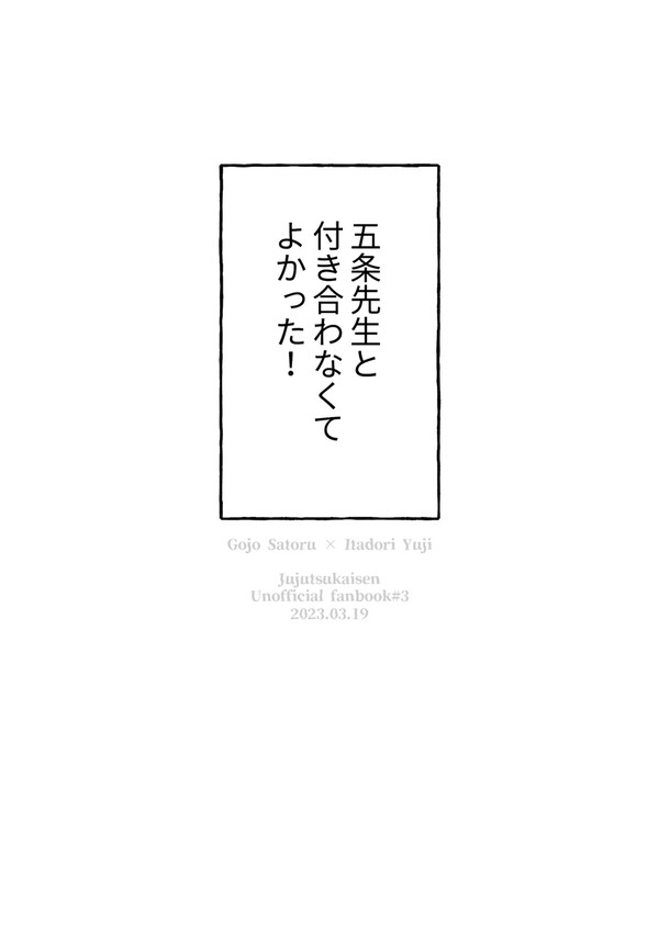 【Web再録】五条先生と付き合わなくてよかった!