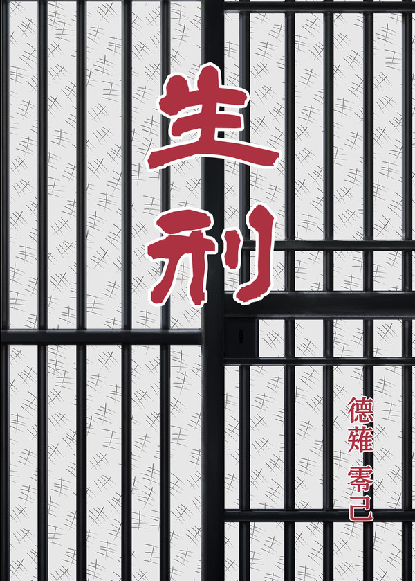 生刑