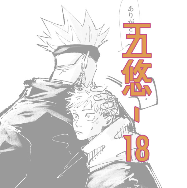 五悠-18