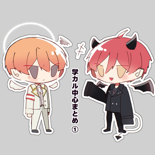 学カル中心まとめ①