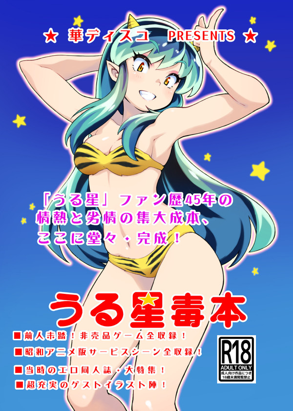 新刊「うる星毒本」、書店委託、開始しました!